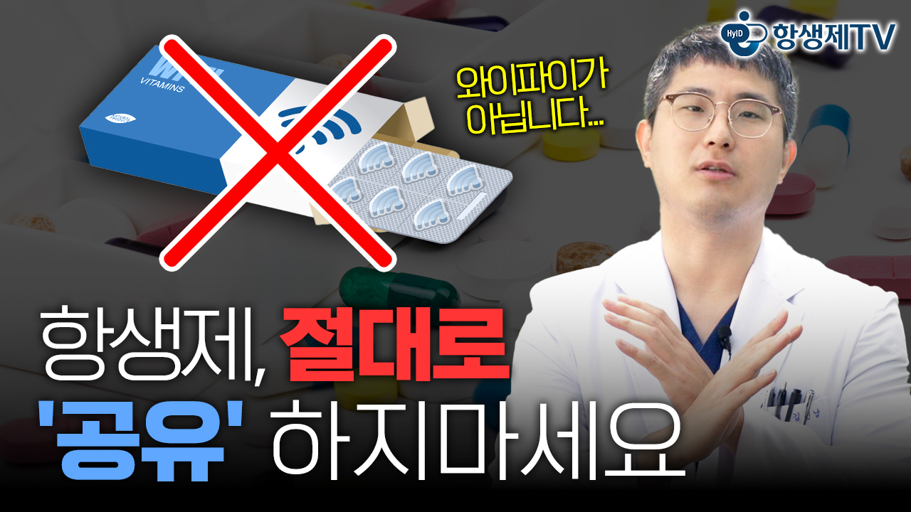 먹고 남은 항생제, 남에게 나눠줘도 될까?